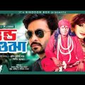 Vondo Ojha – ভণ্ড ওঝা | Bangla Full Movie | Shakib Khan | Munmun | Dipjol