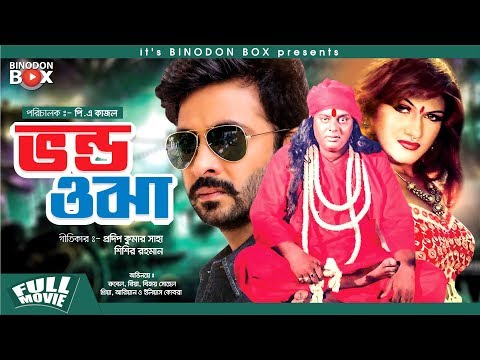 Vondo Ojha – ভণ্ড ওঝা | Bangla Full Movie | Shakib Khan | Munmun | Dipjol