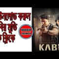 Kabir কাবির full movie Download HD 2018 Bangla By Habibur Rahman