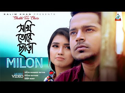 Milon – Shokhi Tore Chara | সখি তোরে ছাড়া | New Bangla Music Video 2018 | Sangeeta Exclusive