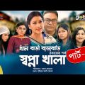 Khan Bari Barabari । 3rd Story | স্বপ্না খালা | Part 02 | New Bangla Natok | Global TV Online