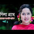 Rongila Gram | রংগিলা গ্রাম | Nadia Ahmed | Niloy Alomgir | Orsha | Bangla Natok 2020 | Ep-1