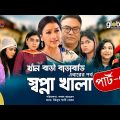 Khan Bari Barabari । 3rd Story  | স্বপ্না খালা | Part 03 | New Bangla Natok | Global TV Online