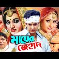 মায়ের জেহাদ | Mayer Jehad || Bangla Full Movie || Shakib Khan Purnima