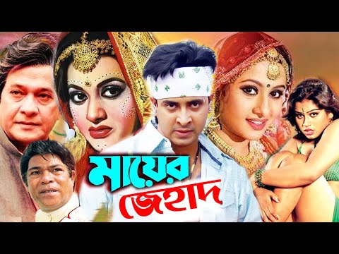 মায়ের জেহাদ | Mayer Jehad || Bangla Full Movie || Shakib Khan Purnima