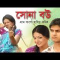 Bangla New Comedy Natok 2019 | Shona Bou | সোনা বউ | Niloy Alamgir | Liza | Bangla Natok