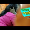 বাসরের সাথে পরকীয়া। স্বামী বিদেশ। Bangla natok short film 2020। Bahorupi Multimedia