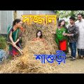ভাইরাল দাজ্জাল শ্বাশুড়ী | জীবন বদলে দেয়া একটি শর্টফিল্ম “অনুধাবন”-১১ | Bangla Natok 2020