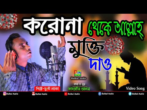 করোনা থেকে আল্লাহ মুক্তি দাও | Dukhi Lalon | Allah Mukti Daw | Music Video | Corona Virus Song 2020