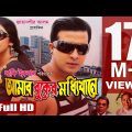 AMAR BUKER MODDHI KHANE | Bangla Full Movie HD | Shakib Khan | Apu Biswas | Racy | SIS Media