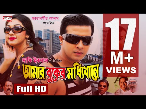 AMAR BUKER MODDHI KHANE | Bangla Full Movie HD | Shakib Khan | Apu Biswas | Racy | SIS Media