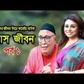 Probash Jibon | প্রবাস জীবন | Tania | Amirul | Bonna | Majnun Mizan | Comedy Natok | Ep-1