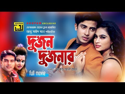 Dujon Dujonar | দুজন দুজনার | Shakib Khan & Popy | Bangla Full Movie