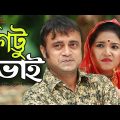 Gittu Vai | গিট্টু ভাই | Bangla Natok 2020 | Ft Aakho Mo Hasan & Ritu | Juel Hasan