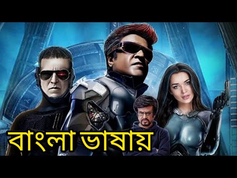 Robot Full Movie Bangla Dubbed |Tamill Bangla Dubbed Full Movie | Rajini Kanth Bangla Dubbed Movie