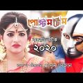 Bangla Natok 2020 | Chanchal Chowdhury | Badhon | Postmortem | Dr Ajaj | Masud Sezan
