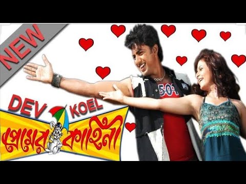 premer kahini full movie | HD quality | Dev & koyel malik