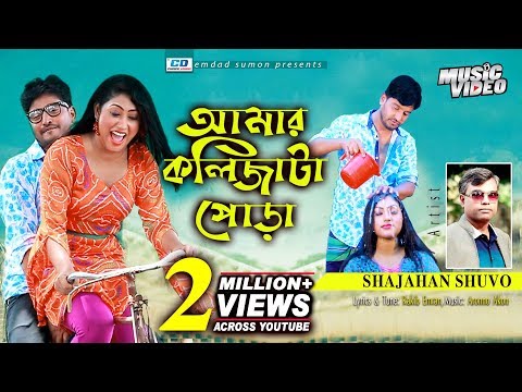 Amar Kolijata Pora | Shajahan Shuvo | Rakib Emran | Aronno | Dolon | Bangla New Music Video | 2019