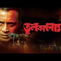 Bengali Movie mithun ar – bangla cinema – bangla film – bangla full movie