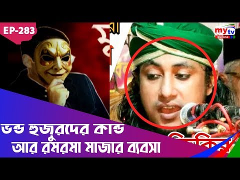 Mukhosh (মুখোশ) | ভন্ড হুজুরদের কান্ড আর রমরমা মাজার ব্যবসা | Ep283 | Bangla Crime Show | Mytv