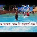 Foy's Lake Sea World – Water Park In Chittagong – Bangladesh | SEA WORLD FOY'S LAKE | à¦«à¦¯à¦¼à§‡à¦œ à¦²à§‡à¦•