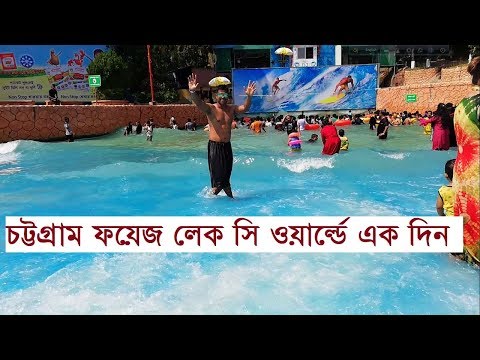 Foy's Lake Sea World – Water Park In Chittagong – Bangladesh | SEA WORLD FOY'S LAKE | ফয়েজ লেক