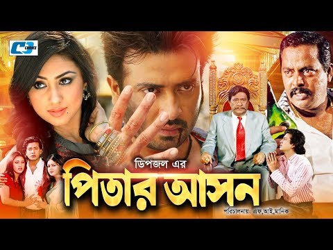 Pitar Ashon | পিতার আসন | Bangla Full Movie | Shakib Khan | Apu Biswash | Dipjol | Nipun | Razzak