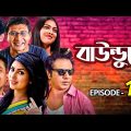 Bowndole | Bangla Comedy Natok | EP 01 | Shamim Hasan, Alen Shuvro, Marzuk Rasel, Shokh | 2020