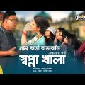 Khan Bari Barabari । 3rd Story  | স্বপ্না খালা | Part 01 | New Bangla Natok | Global TV Online