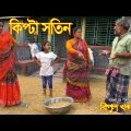 কিপ্টা সতীন | Kipta Sotin | জীবন বদলে দেয়া একটি শর্টফিল্ম “অনুধাবন | Bangla Natok | Hahakar Tv