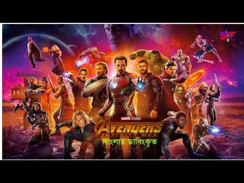 Evenger Infinity war Bangla Dubbed Movie |Hollywood Bangla Dubbed Full Movie |Avenger Infinity War