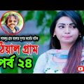 Lathial Gram Bangla Natok 2020|লাঠিয়াল গ্রাম 24|Mosharraf karim|Akhomo hasan|বকুলপুর|লাঠিয়াল গ্রাম|
