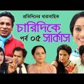 Bangla Natok 2020 | চারিদিকে সার্কাস | Drama Serial পর্ব 05