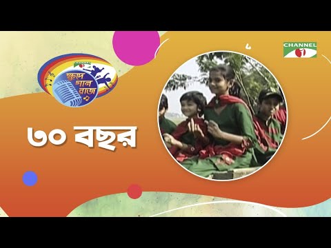 30 Bochor | ৩০ বছর | Khude Gaanraj 2008 | Bangla Music Video | Channel i TV
