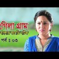 Rongila Gram | রংগিলা গ্রাম | Nadia Ahmed | Niloy Alomgir | Orsha | Bangla Natok 2020 | Ep-3
