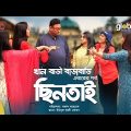 Khan Bari Barabari । 2nd Story | ছিনতাই | New Bangla Natok | Global TV Online