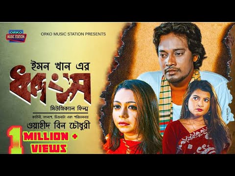 Dhongso | ধ্বংস | Emon Khan | Exclusive Music Video | New Bangla Song 2019.