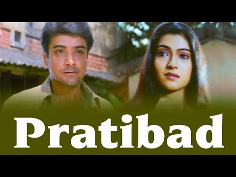 Pratibad Bengali  Full movie || Prosenjit Chatterjee and Arpita Pal