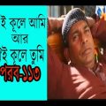 Ei Kule Ami r Oi Kule Tumi Part 113 Bangla Natok 2016