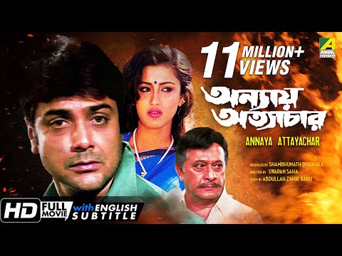 Annaya Attayachar | অন্যায় অত্যাচার | Bengali Movie | English Subtitle | Prosenjit, Rachana Banerjee