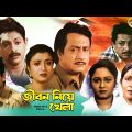 JIBON NIYE KHELA | জীবন নিয়ে খেলা | Ranjit Mallick | Debashree | Subhendu  | Echo Bengali Movie