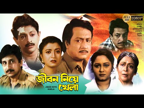 JIBON NIYE KHELA | জীবন নিয়ে খেলা | Ranjit Mallick | Debashree | Subhendu  | Echo Bengali Movie