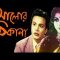 Alor Thikana | আলোর ঠিকানা | Uttam Kumar |Aparna | Anil | Utpal  | ECHO FILMS