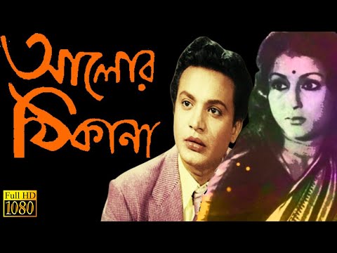 Alor Thikana | আলোর ঠিকানা | Uttam Kumar |Aparna | Anil | Utpal  | ECHO FILMS