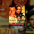 Bhai Jokhon Por | ভাই যখন পর | Bengali Movie | Mithun Chakraborty