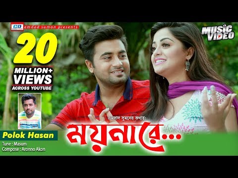 Moyna Re | Polok Hasan | Emdad Sumon | Anan | Shakila | Masum | Aronno | Bangla New Music Video|2019