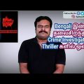 Baishey Srabon (2011) Bengali Crime Investigation Thriller Movie Review in Tamil by Filmicraft Arun