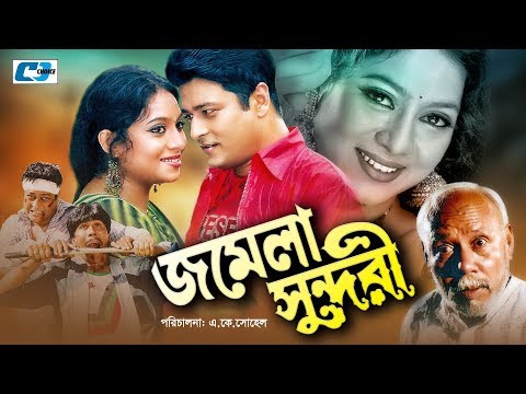 Jomela Shundori | জমেলা সুন্দরী | Bangla Full Movie | Ferdous | Shabnur | ATM Shamsuzzaman | Nasrin