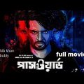 new bangla full movie"PASSWORD"(পাসওয়ার্ড |shakib khan|bobby|shakib khan new movie "PASSWORD" 2020