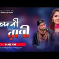 Samz Vai New Song 2020 । Bangla New Song । Samz vai । Music Video Song । Sundari Rani । সুন্দরী রানী